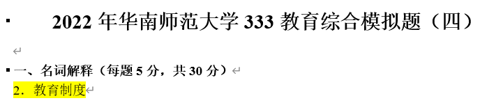 华南师范大学2022年333教育硕士考研真题及答案解析教育学专硕