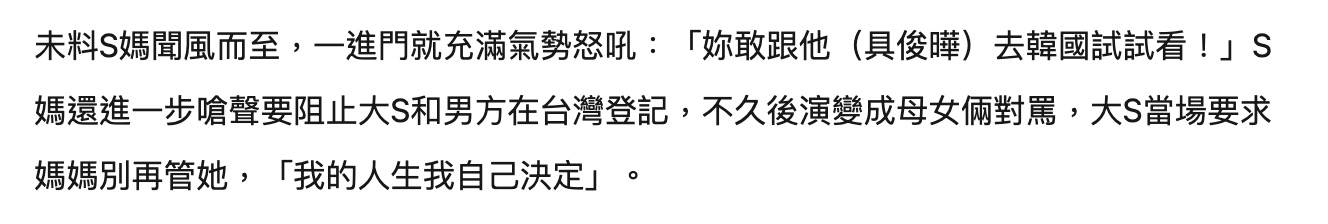 台媒曝大S官宣当晚细节，与S妈互撂狠话吵翻天，朋友在旁不敢发声