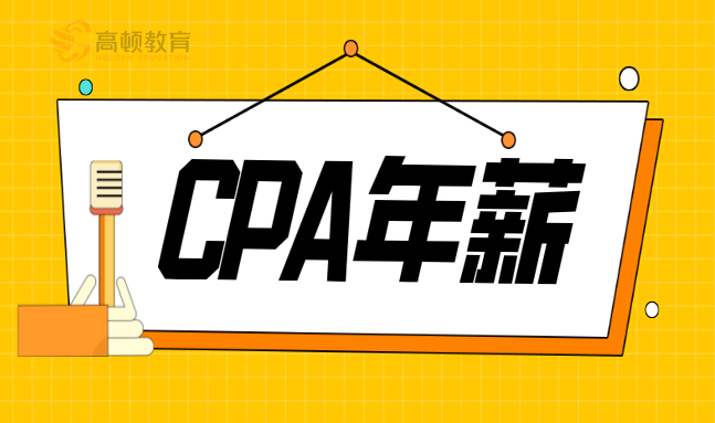 注册会计师待遇如何（注册会计师没有年薪百万）