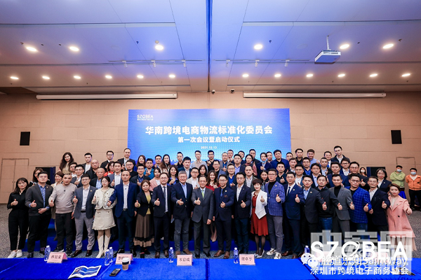 热烈祝贺华南跨境电商物流标准化委员会第一次会议暨启动仪式圆满成功