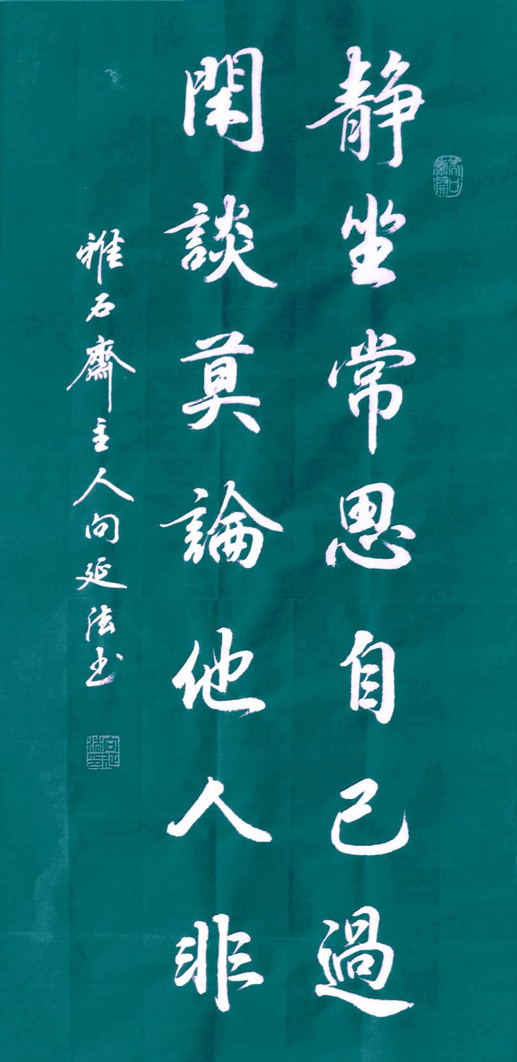 向延法近期的书法篆刻作品欣赏