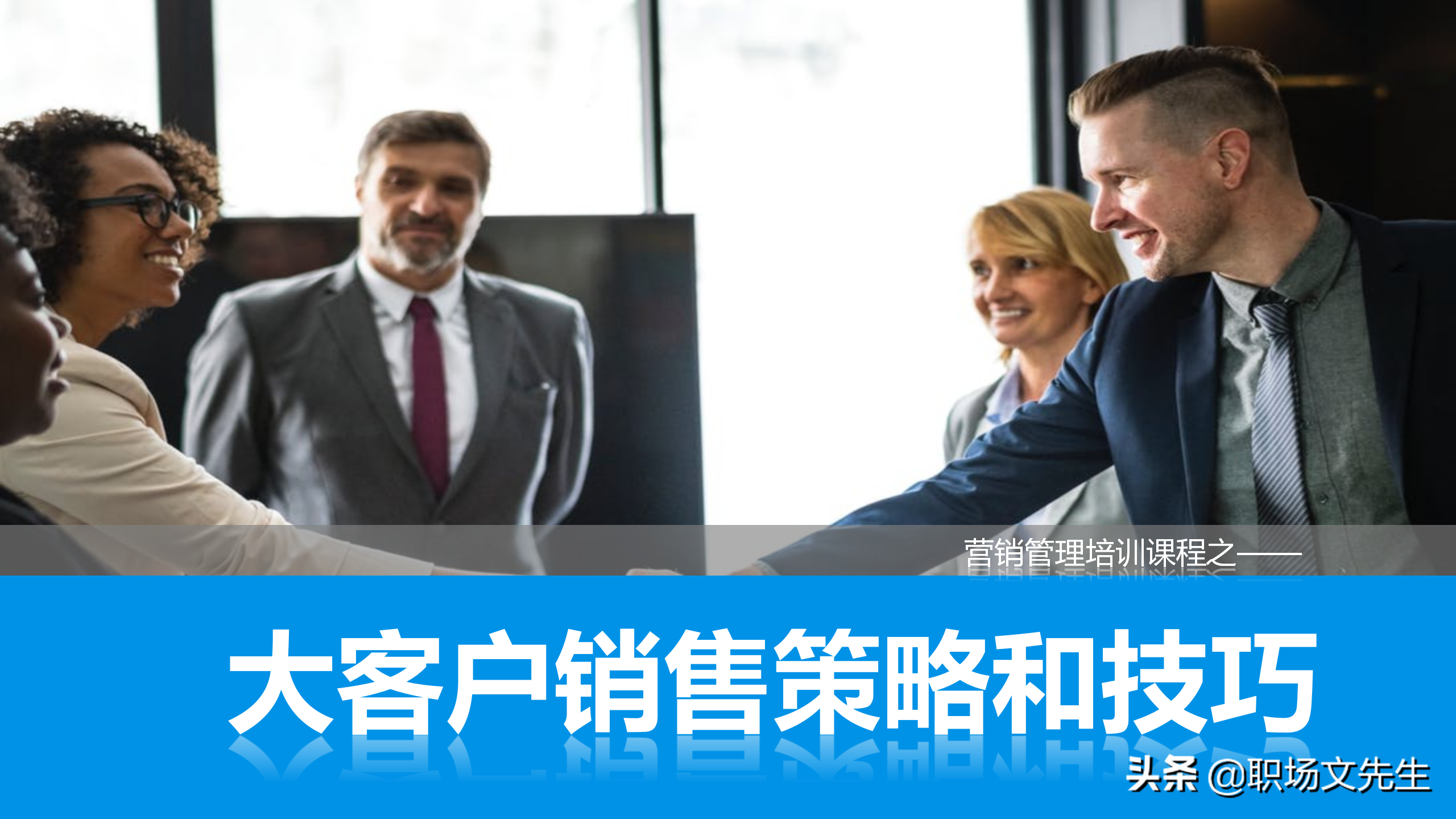 销售培训课程（营销管理培训课程）