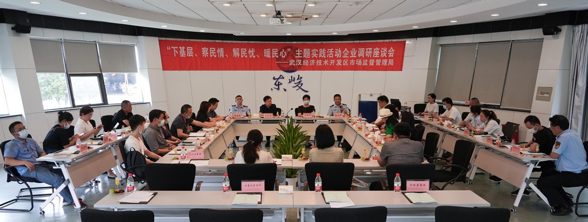 察民情解民憂暖民心 武漢經(jīng)開區(qū)市場監(jiān)管局與48家企業(yè)座談