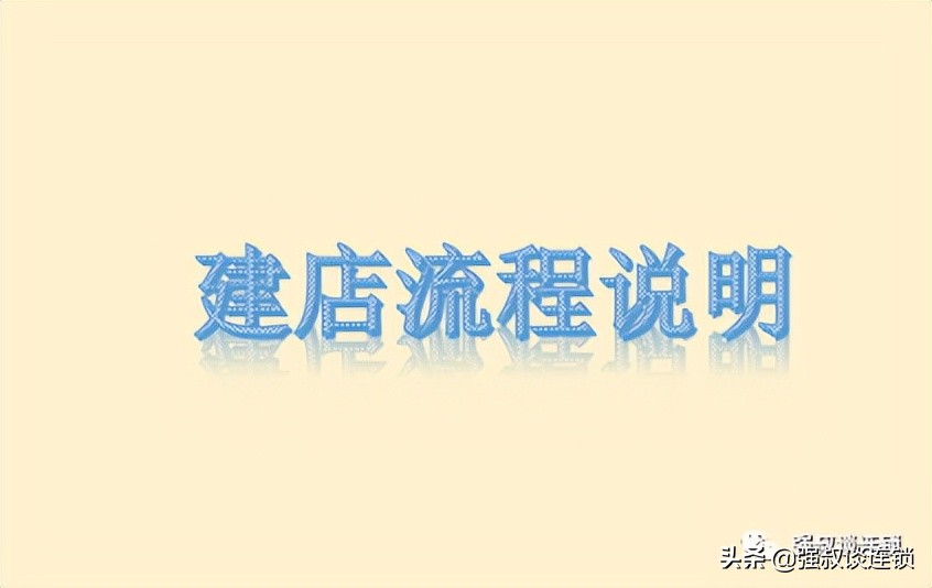 连锁企业店面建店开店流程说明