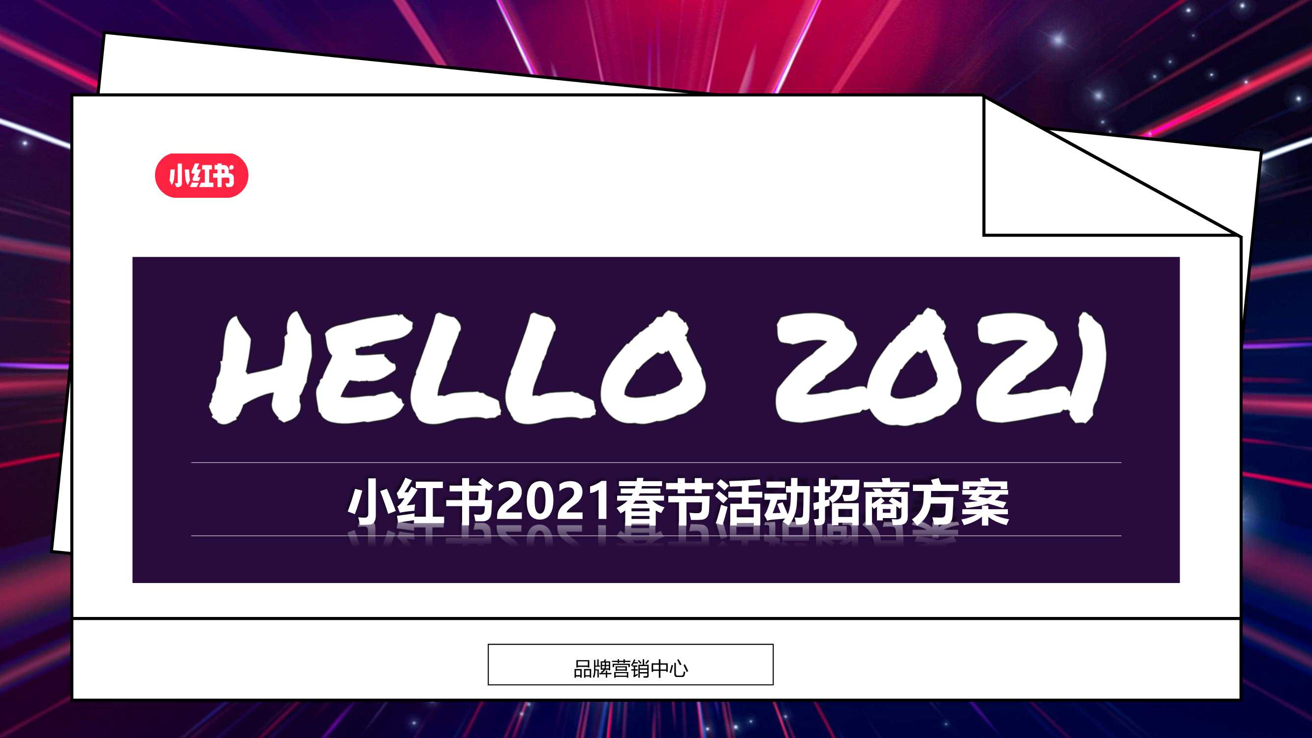 侠说又精选20份营销策划活动方案分享