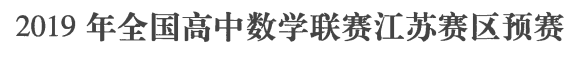 刘蒋巍：2016~2019全国高中数学联赛江苏赛区复赛试题及评分标准