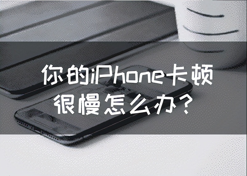 iPhone系统内存占用过大导致卡顿缓慢的解决方法