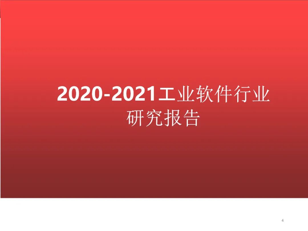 2020-2021工业软件行业研究报告