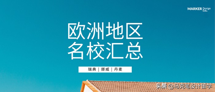 欧洲地区名校汇总，这些学校也许适合你（二）