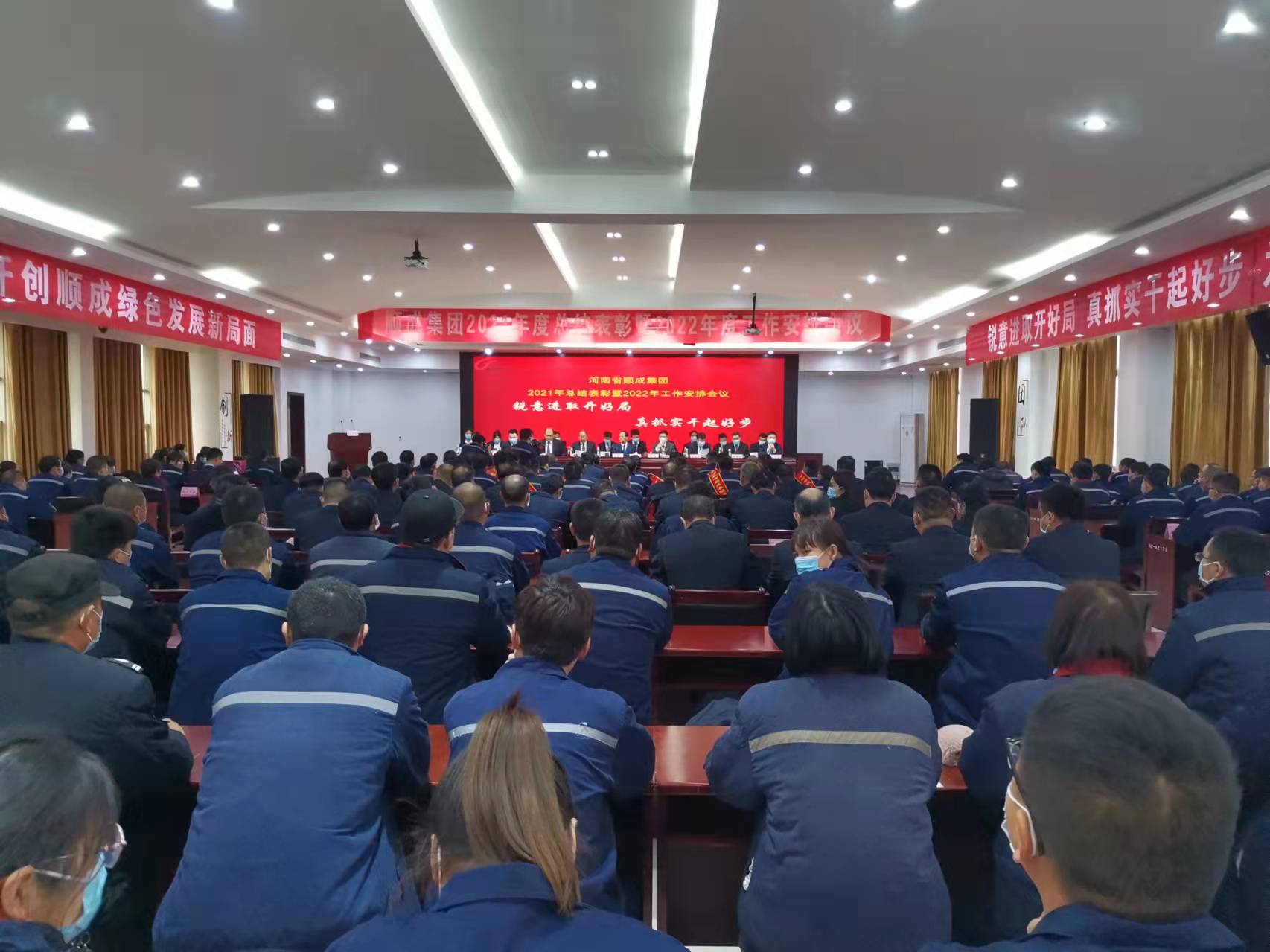 河南顺成集团召开2021年度总结表彰暨2022年度工作安排会议