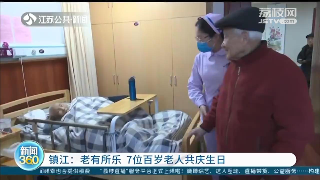 老有所乐 镇江7位百岁老人共庆生日