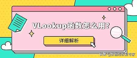 VLookup函数详细使用教程及操作步骤详解