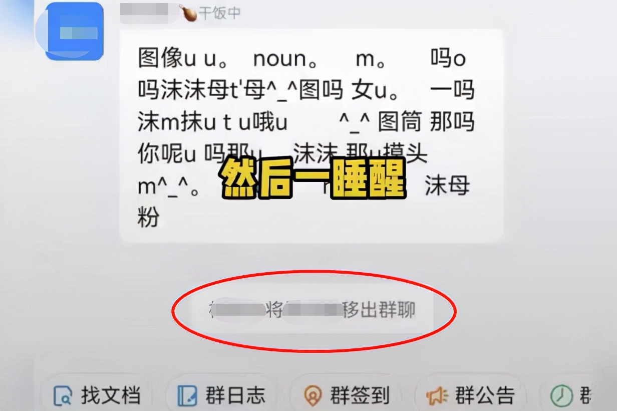 大学生上网课睡着了，脸压到手机键盘，睡醒已被“踢出”群聊