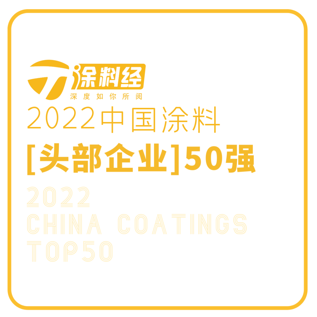 “2022中国涂料头部企业50强”排行榜