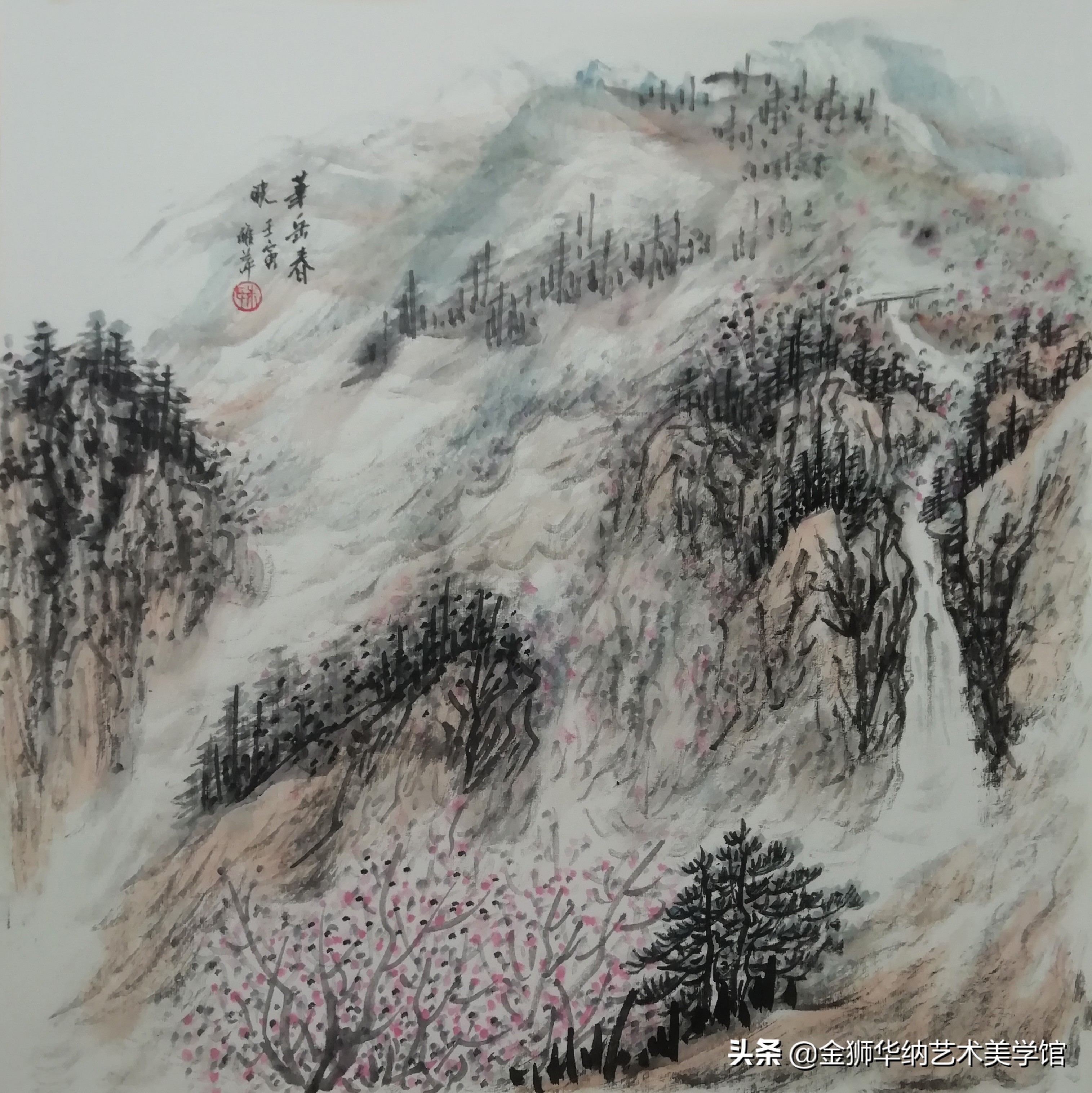 画家朱雅萍女士山水作品（华山写生）系列赏析《十》