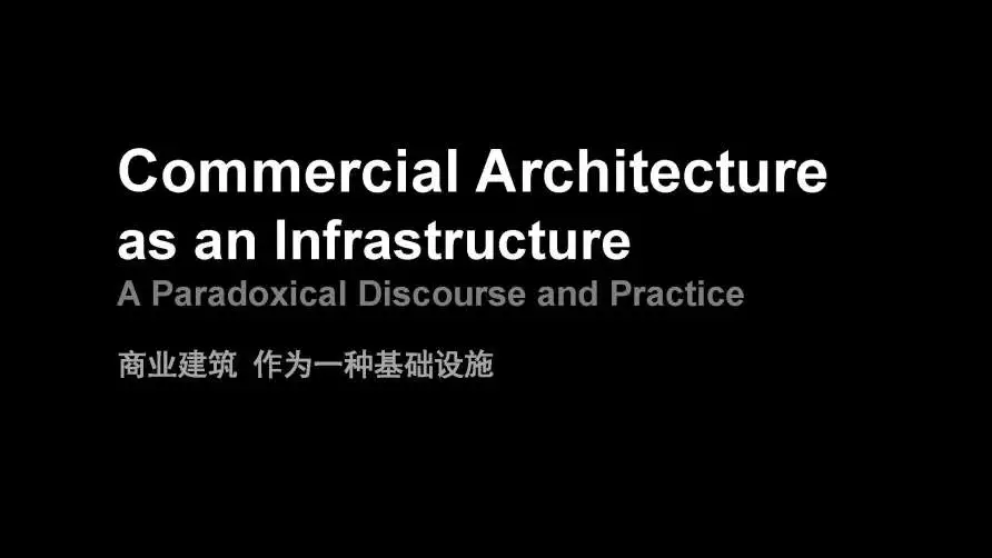 刘晓光:作为一种基础设施的商业建筑