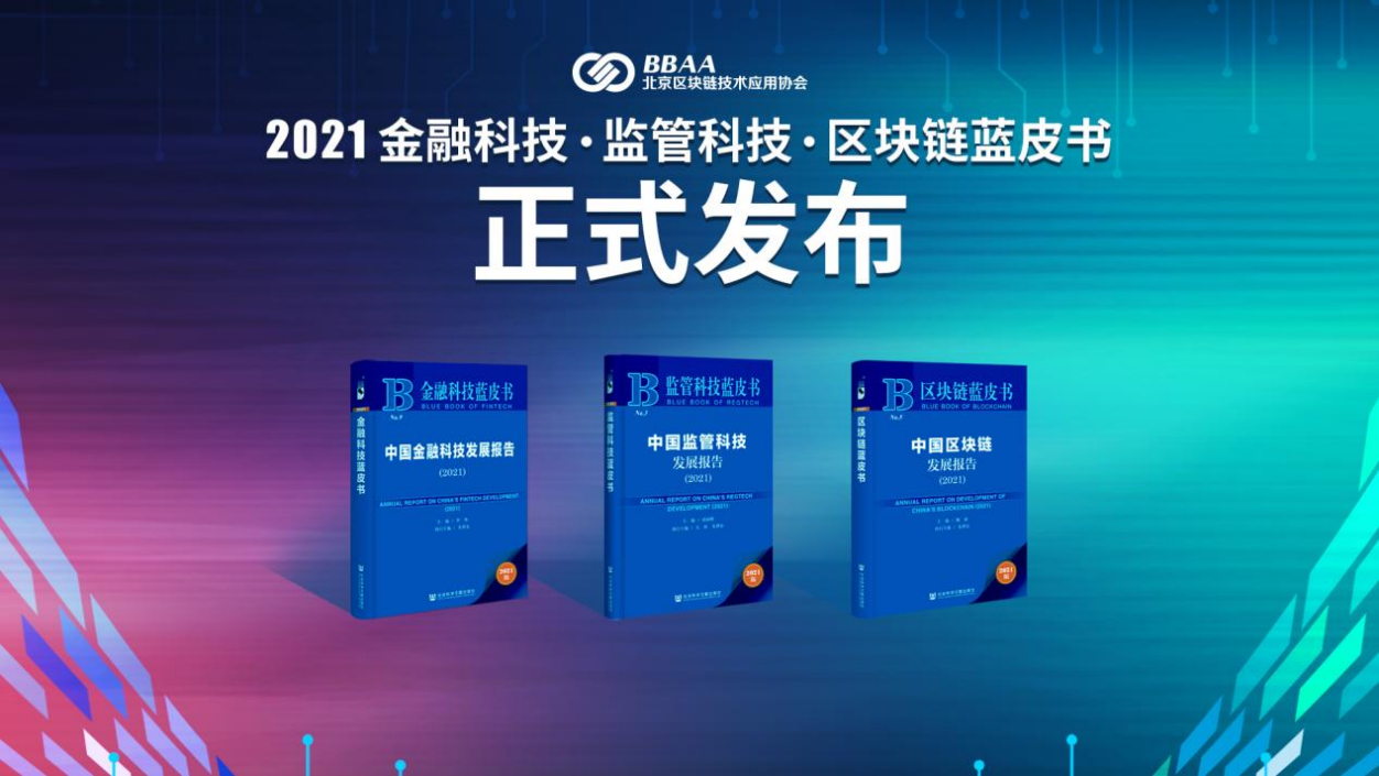 2021金融科技、监管科技、区块链蓝皮书发布