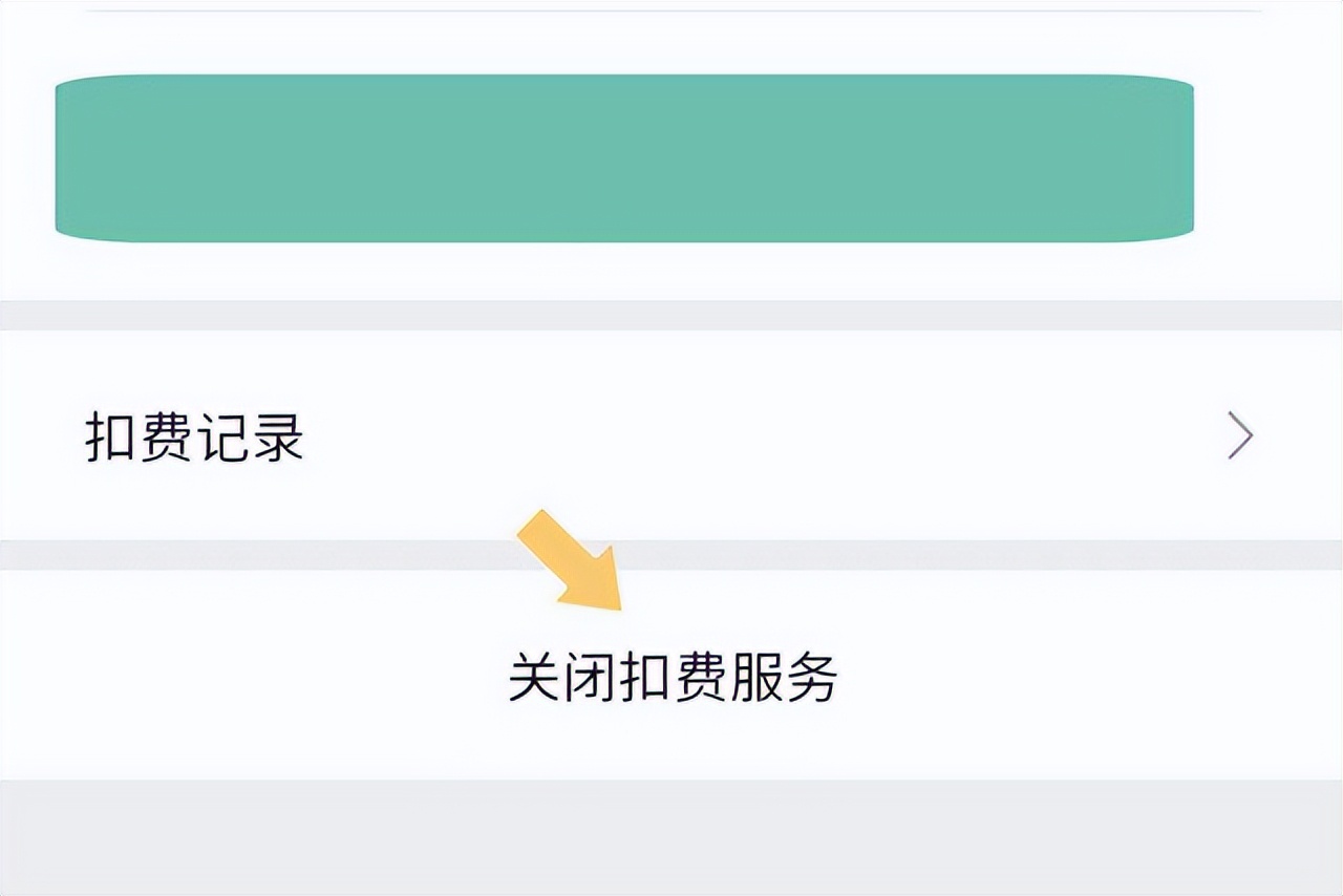 腾讯视频怎么取消自动续费？按照这个步骤操作，就可以取消啦