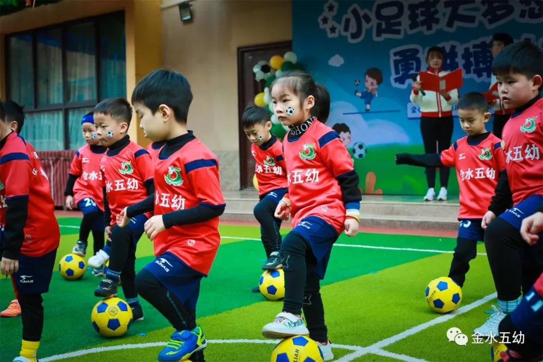 小学生足球队入场词(享运动•健体魄•悦童心—金水五幼教育集团“趣味运动周”纪实)