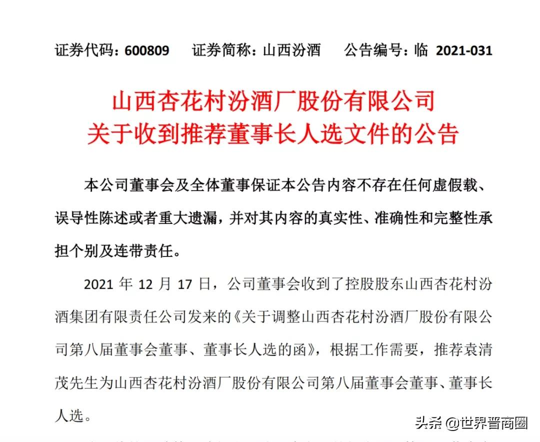 3700亿山西汾酒正式迎来清香之茂:袁清茂被推荐为董事长人选