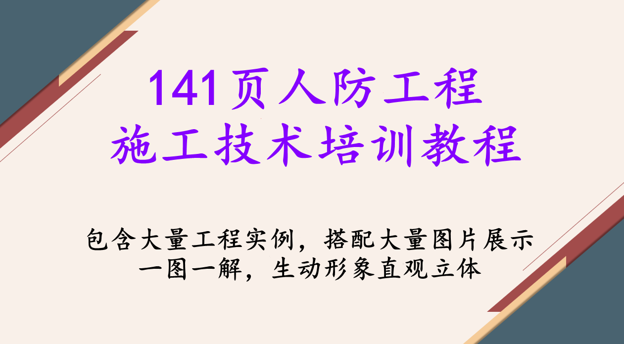 141页人防工程施工技术培训教程，全彩三维立体结构图，直观立体