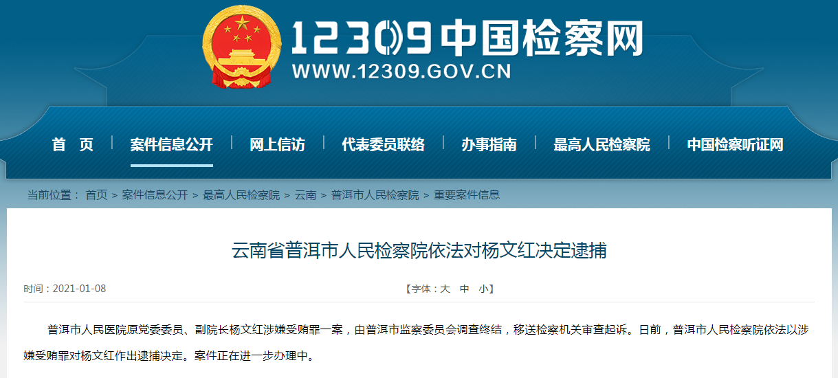 医疗腐败案串案频发，普洱市人民医院5个科室涉医药贿赂，7人被查
