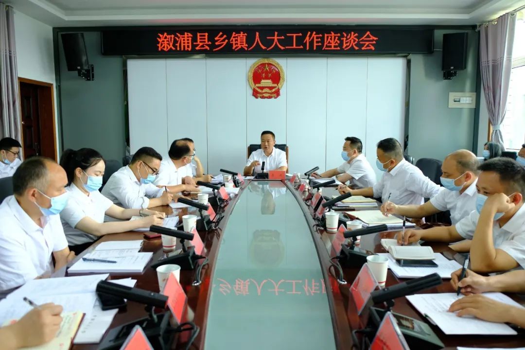 ​【县级人大】​溆浦人大：召开全县乡镇人大工作座谈会