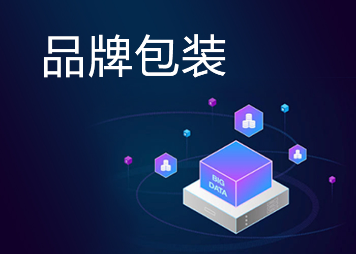 企业为什么要做品牌策划包装？