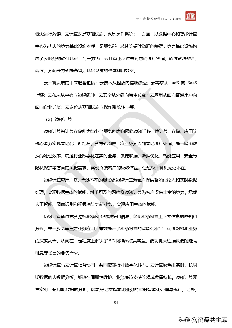 2022年元宇宙全景白皮书（六大新技术）