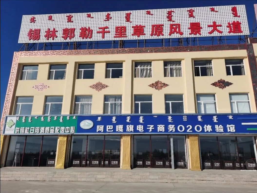 阿巴嘎旗电子商务服务中心“O2O新零售体验店”