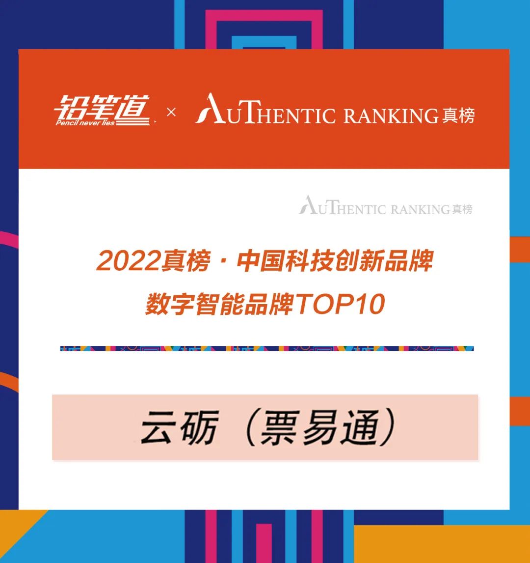 云砺（票易通）荣登“2022真榜·中国科创品牌数字智能品牌TOP10”