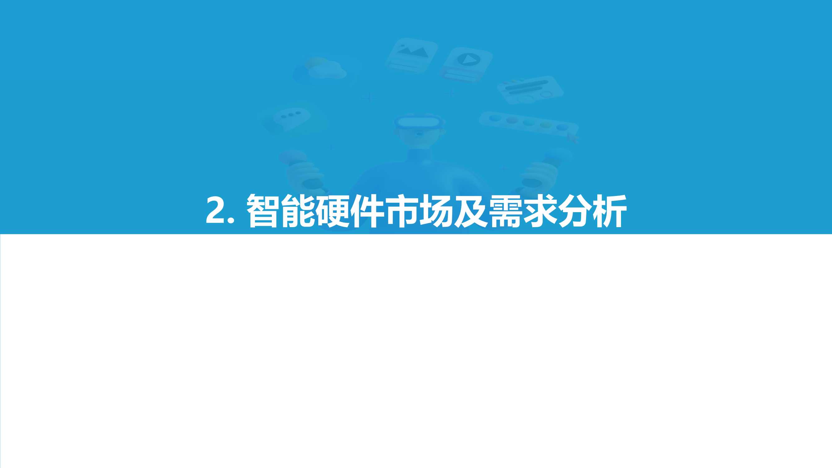 2021中国消费级智能硬件市场研究及Top50榜单