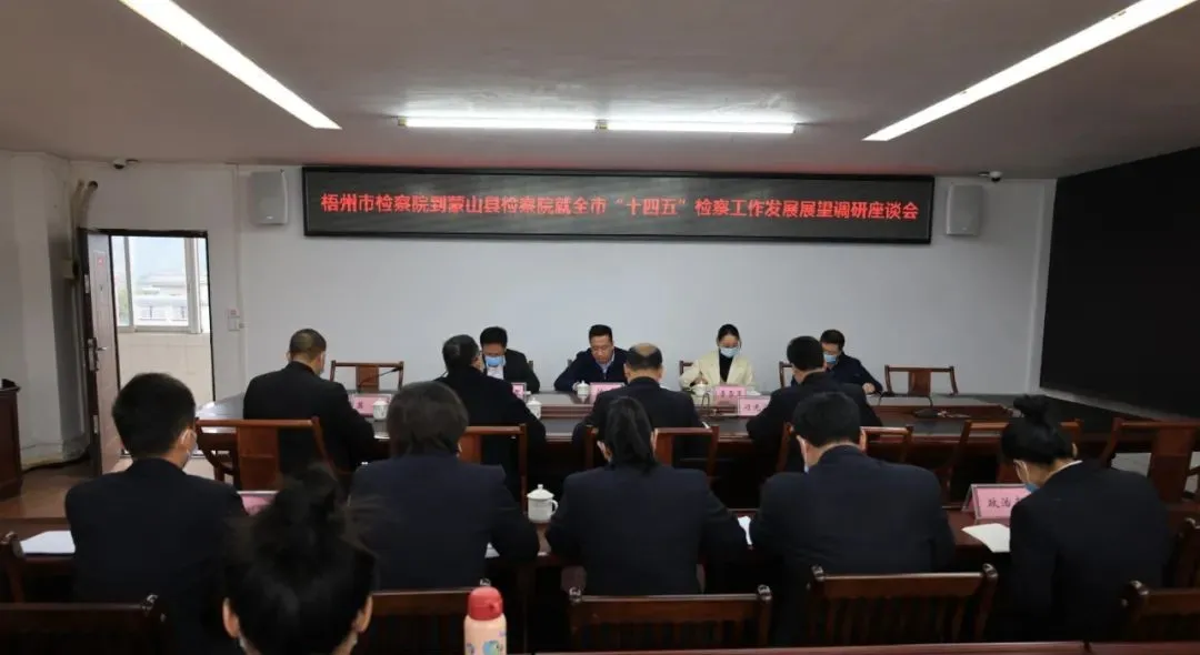 梧州市检察院调研组到我院调研“十四五”检察工作发展展望