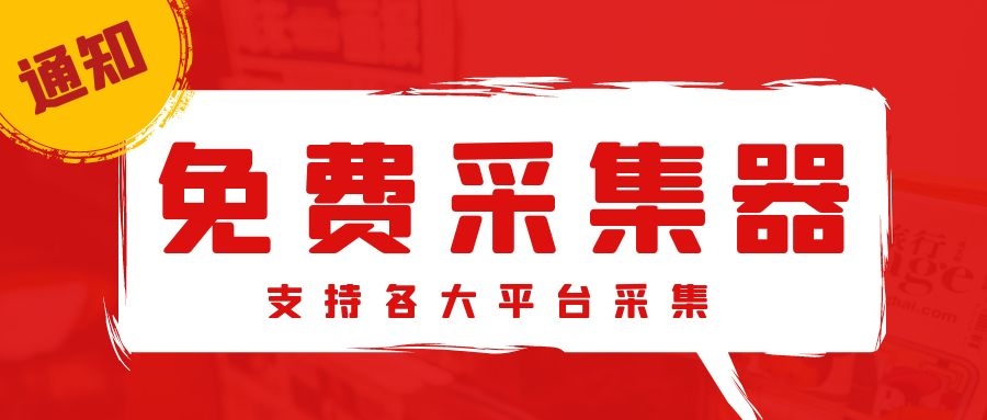 免费文章采集器！门户网站与网站内容必备神器