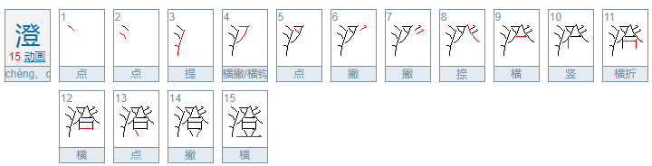 澄怎么读？澄字取名寓意及含义