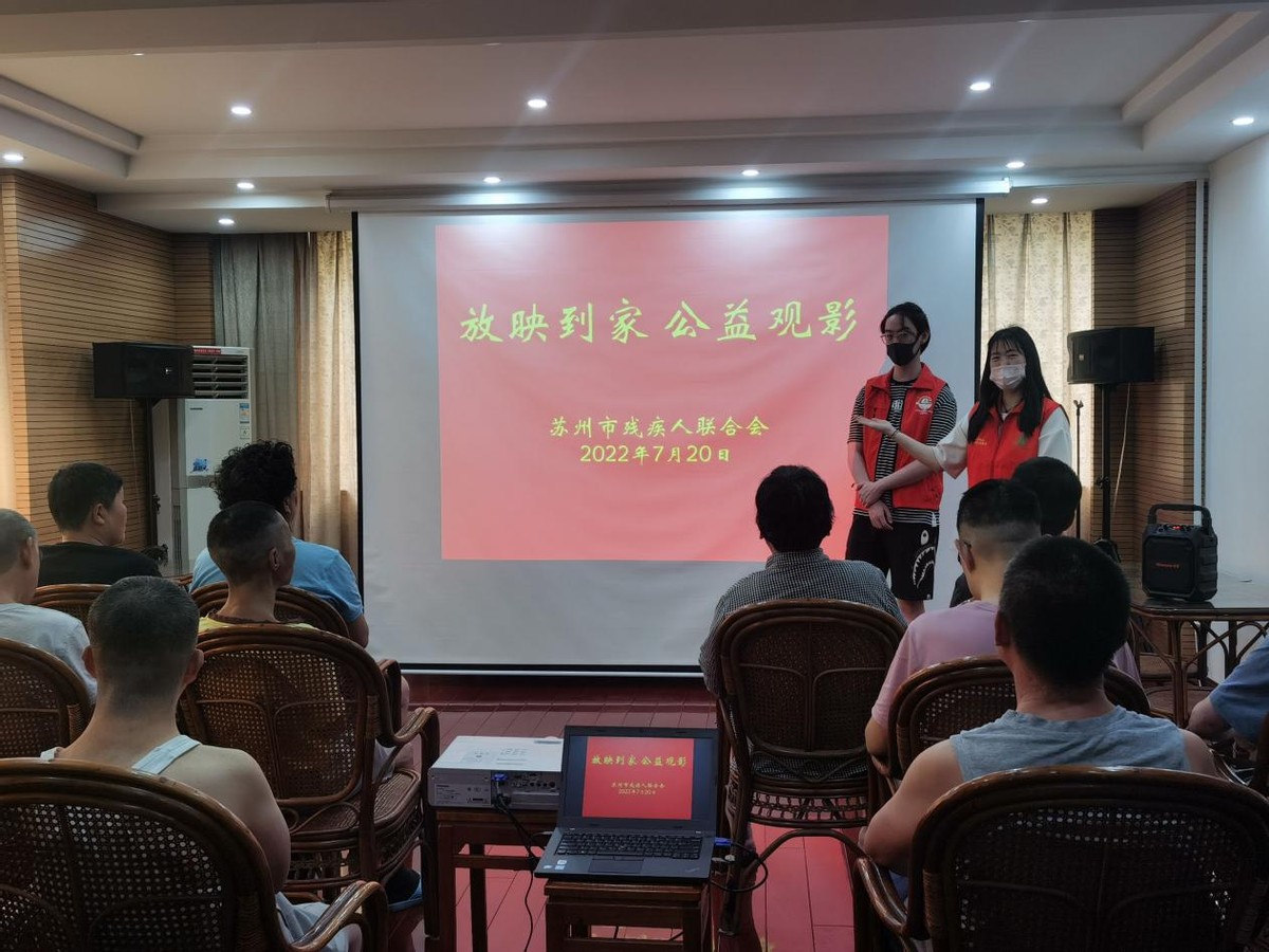 苏州市残联携手扬子视窗，开展“放映到家 公益观影”助残活动