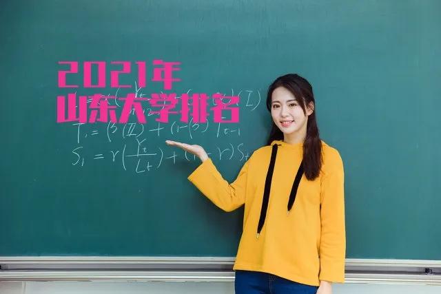 山东有什么好大学（2021年山东省大学排名情况）