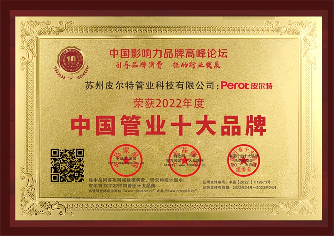 恭贺“皮尔特”荣获2022中国管业-PPR管材-家装水管十大品牌