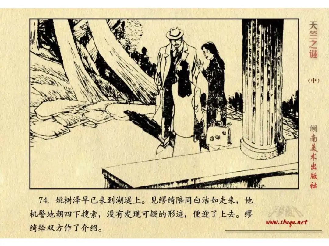 经典反特连环画：《天竺之谜》中册（湖美版）