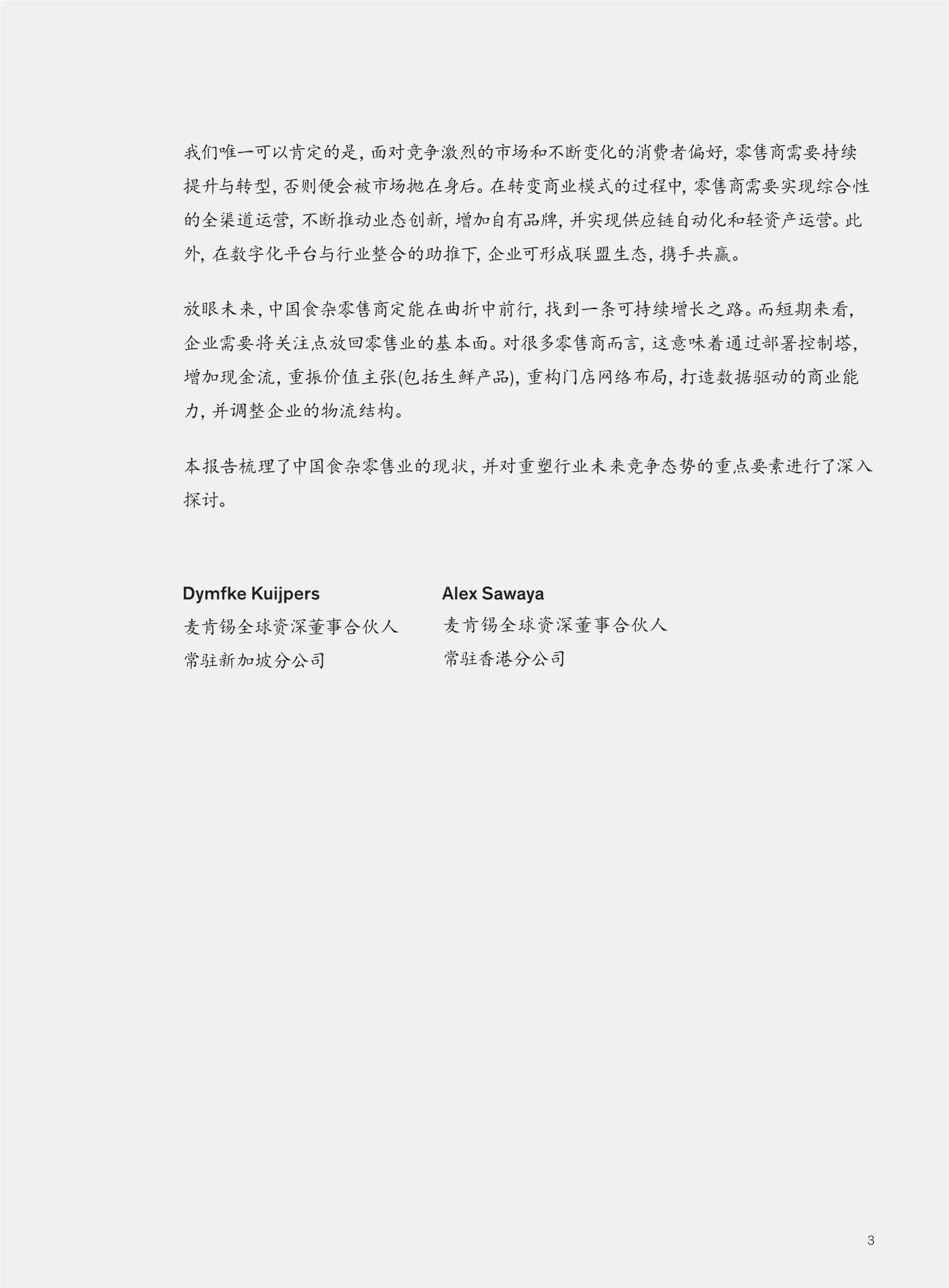 麦肯锡：2022年食杂业展望：曲道竞速”食“在中国