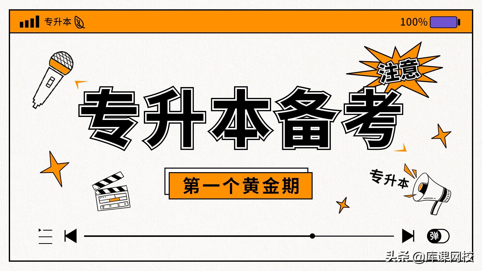 考生注意，专升本备考的第一个黄金期来了