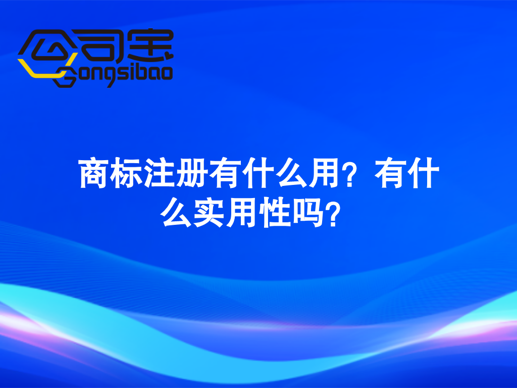 公司商标注册（公司宝）
