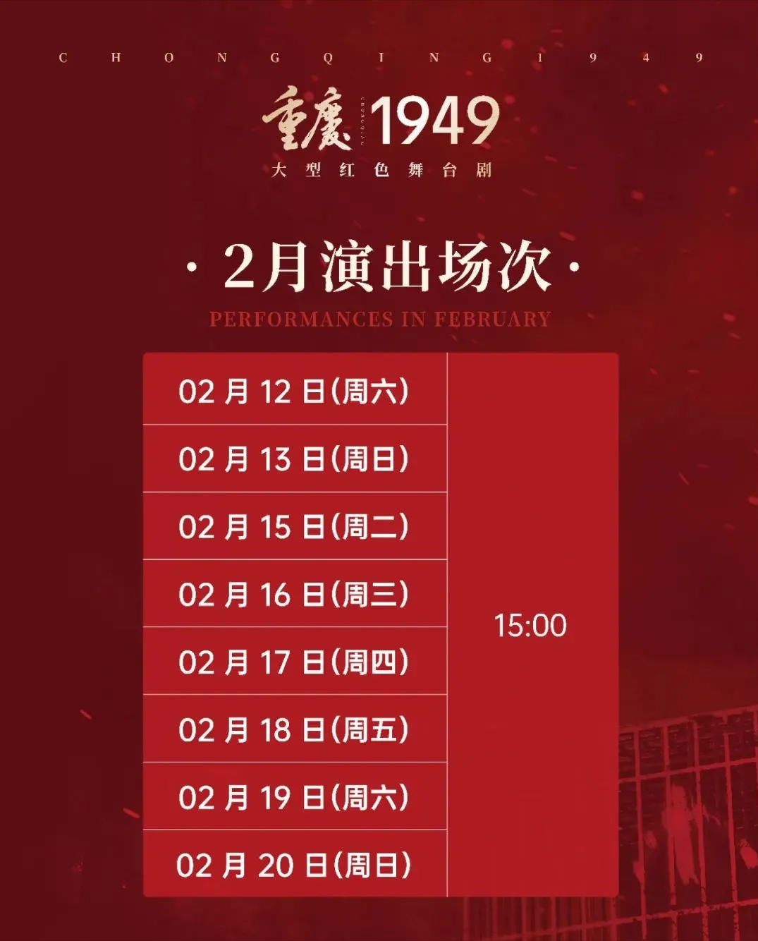 《重庆·1949》最新演出安排抢先看！速速收藏
