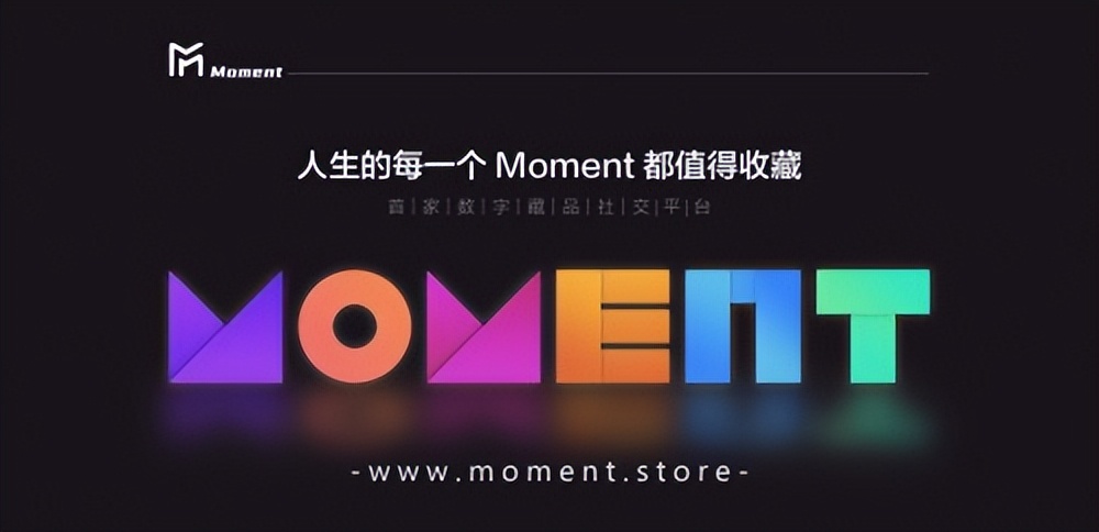 数字藏品社交平台Moment创世活动落幕—冠军获得14+万元月收入