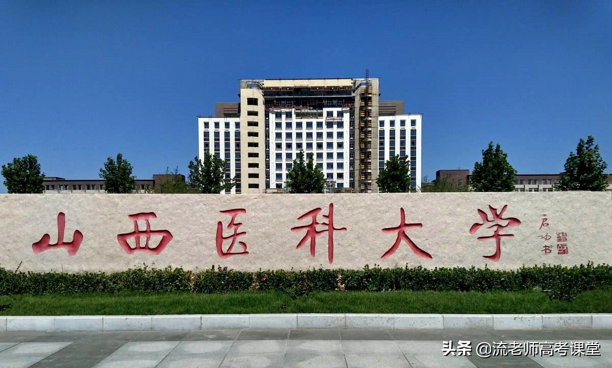 山西最好的医科大学，王牌专业有本科一批二批招生，高考生可关注