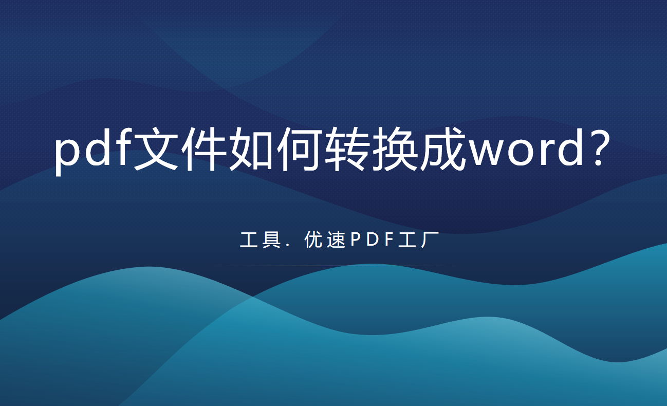 pdf文件如何转换成word(pdf文件如何转换成word文档)