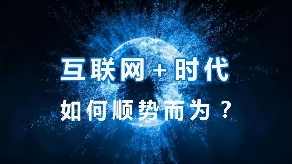 互联网风口的奇袭，如何利用这些商业模式做生意？