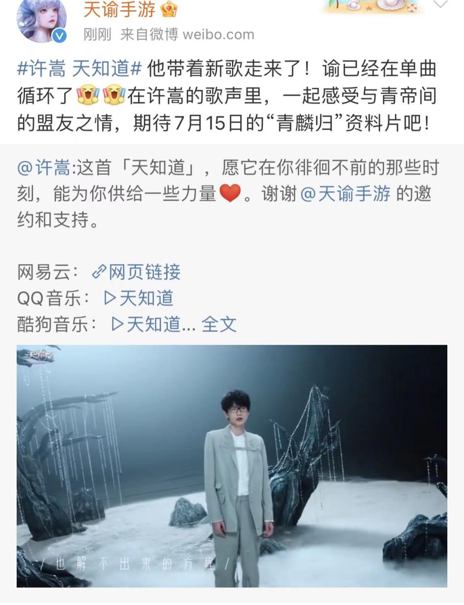 许嵩新歌《天知道》来袭，携手《天谕》手游打破次元壁，太会了
