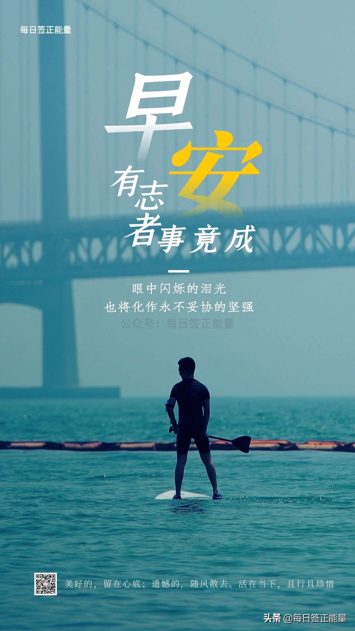 「早安微语」让自己变得坚强的早安励志心语,往后将继续努力奋斗