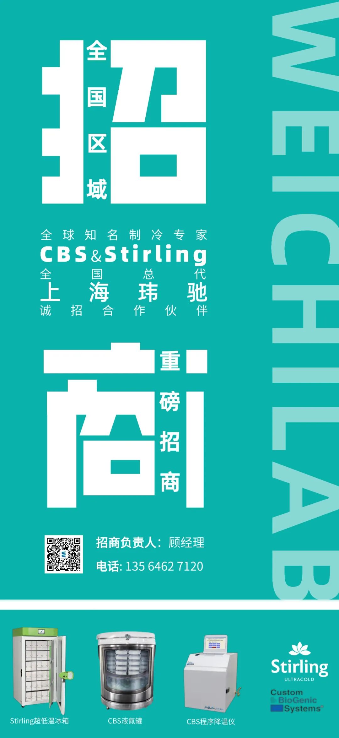 重磅招商丨CBS & Stirling 斯特林全国总代上海玮驰，诚招合作伙伴